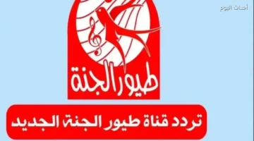 ضبط أجهزة الاستقبال.. تردد قناة طيور الجنة الجديد يطلق بثه المحدث لعام 2025